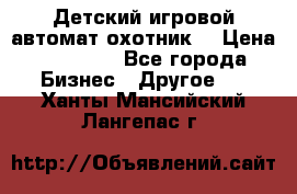 Детский игровой автомат охотник  › Цена ­ 47 000 - Все города Бизнес » Другое   . Ханты-Мансийский,Лангепас г.